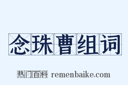 念珠曹组词是什么意思的图片